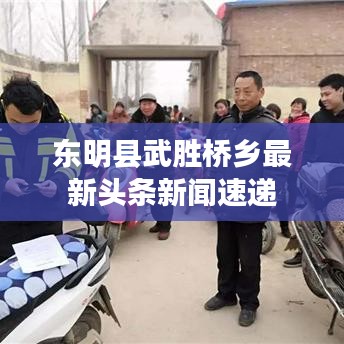 东明县武胜桥乡最新头条新闻速递
