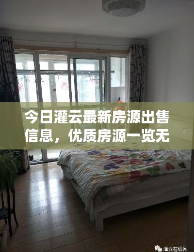 今日灌云最新房源出售信息，优质房源一览无余