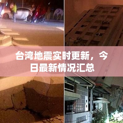 台湾地震实时更新，今日最新情况汇总