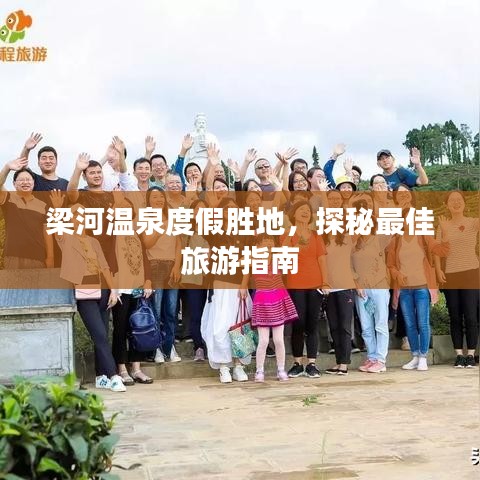 梁河温泉度假胜地，探秘最佳旅游指南
