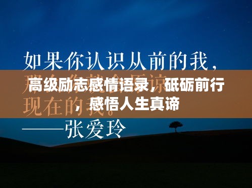 高级励志感情语录，砥砺前行，感悟人生真谛