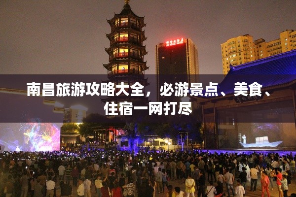 南昌旅游攻略大全，必游景点、美食、住宿一网打尽