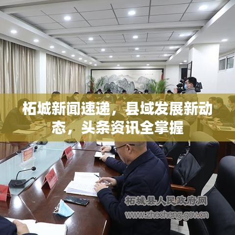 柘城新闻速递，县域发展新动态，头条资讯全掌握