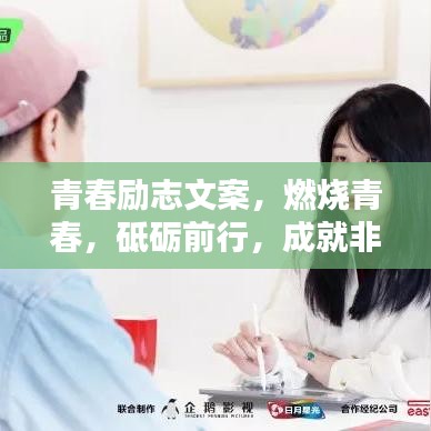 青春励志文案，燃烧青春，砥砺前行，成就非凡人生！