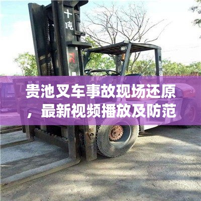 贵池叉车事故现场还原，最新视频播放及防范措施深度探讨