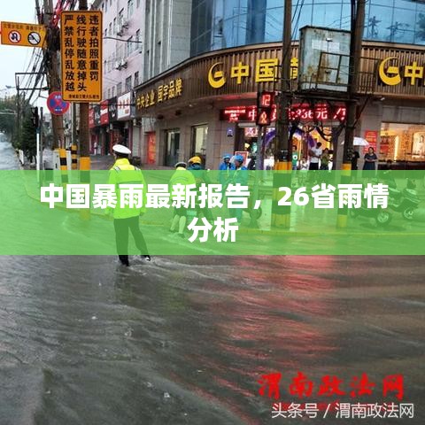中国暴雨最新报告，26省雨情分析