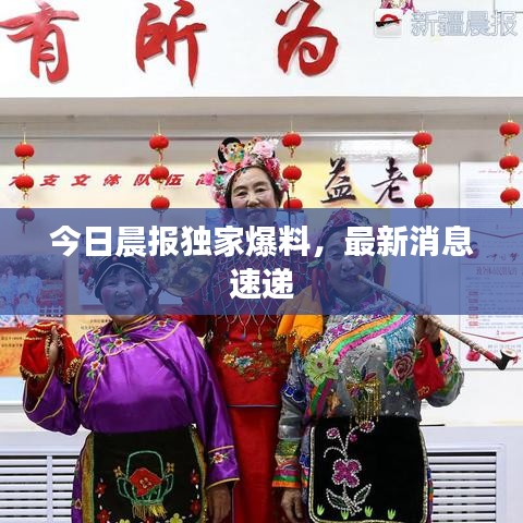 今日晨报独家爆料，最新消息速递