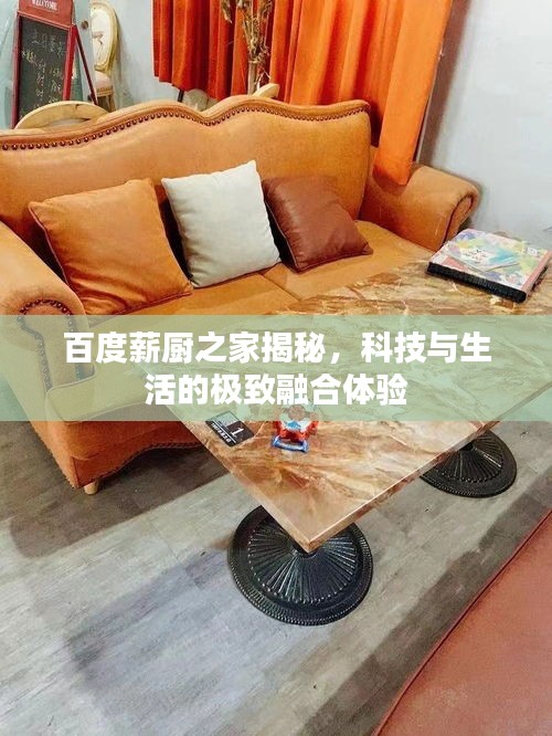 百度薪厨之家揭秘，科技与生活的极致融合体验