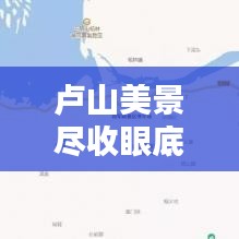 卢山美景尽收眼底，登山、探险、赏景全攻略！