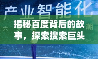 揭秘百度背后的故事，探索搜索巨头的启示与成长历程