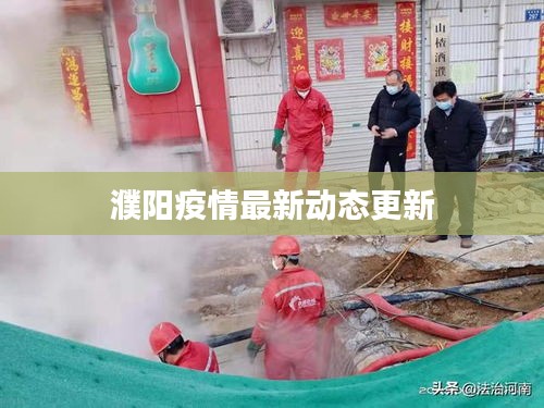 濮阳疫情最新动态更新