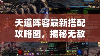 天道阵容最新搭配攻略图，揭秘无敌组合，助你轻松登顶！