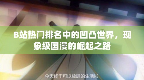 B站热门排名中的凹凸世界，现象级国漫的崛起之路