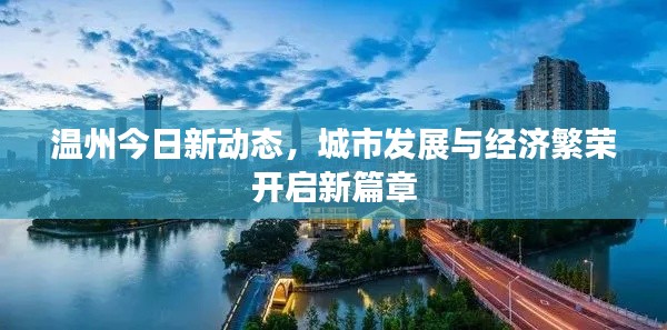 温州今日新动态，城市发展与经济繁荣开启新篇章