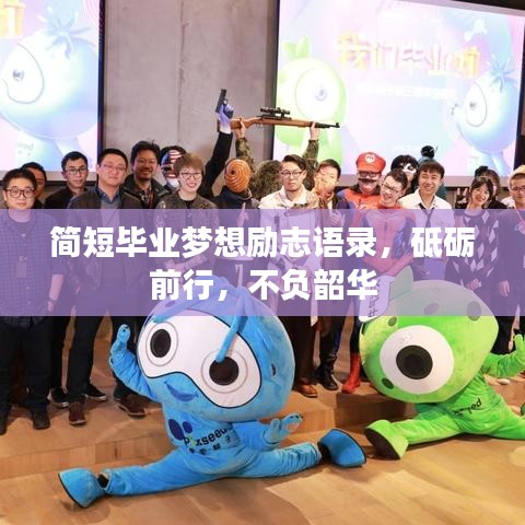 简短毕业梦想励志语录，砥砺前行，不负韶华