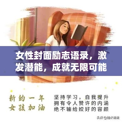 女性封面励志语录，激发潜能，成就无限可能！