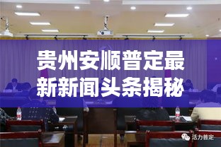 贵州安顺普定最新新闻头条揭秘
