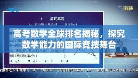 高考数学全球排名揭秘，探究数学能力的国际竞技舞台