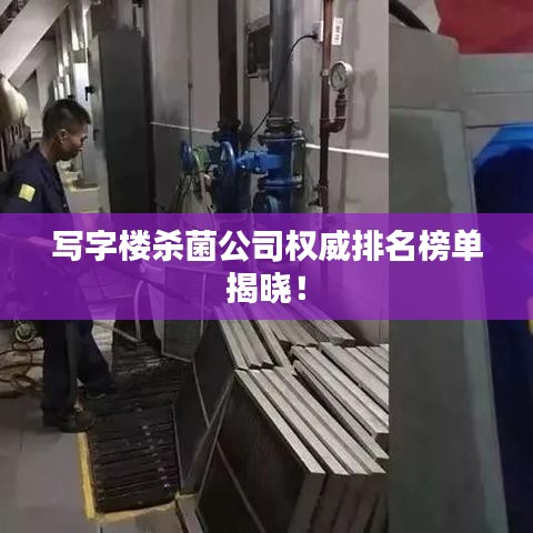 写字楼杀菌公司权威排名榜单揭晓！