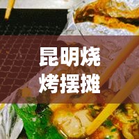 昆明烧烤摆摊利器，二手推车转让，速览最新信息！