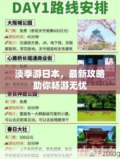 淡季游日本，最新攻略助你畅游无忧