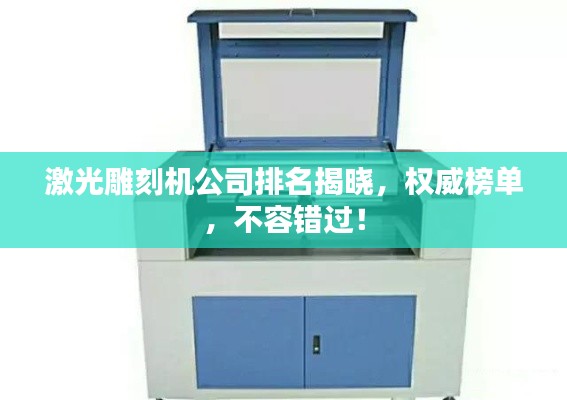激光雕刻机公司排名揭晓，权威榜单，不容错过！