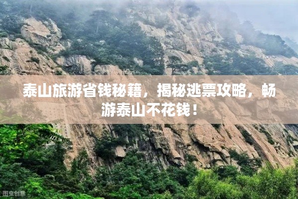 泰山旅游省钱秘籍，揭秘逃票攻略，畅游泰山不花钱！