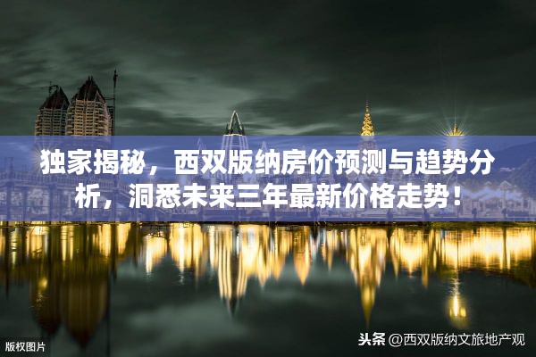 独家揭秘，西双版纳房价预测与趋势分析，洞悉未来三年最新价格走势！
