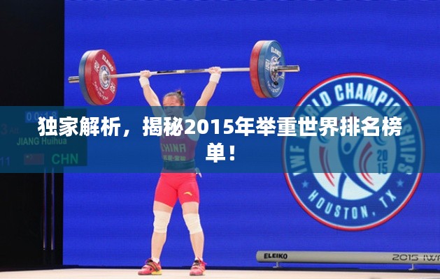独家解析，揭秘2015年举重世界排名榜单！