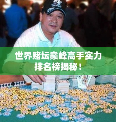 世界赌坛巅峰高手实力排名榜揭秘！