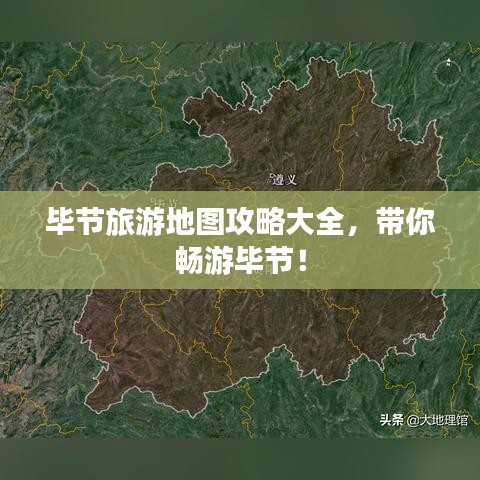 毕节旅游地图攻略大全，带你畅游毕节！