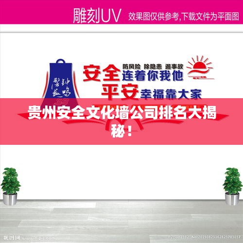 贵州安全文化墙公司排名大揭秘！