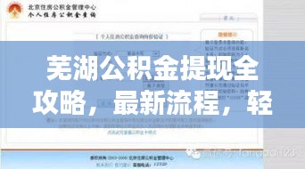 芜湖公积金提现全攻略，最新流程，轻松掌握提现技巧！