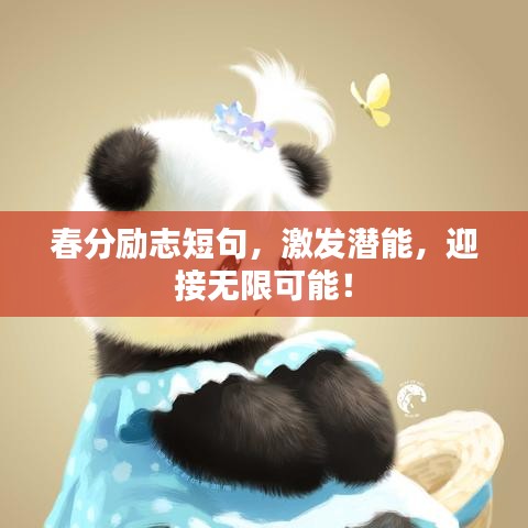春分励志短句，激发潜能，迎接无限可能！