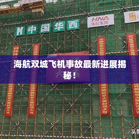 海航双城飞机事故最新进展揭秘！