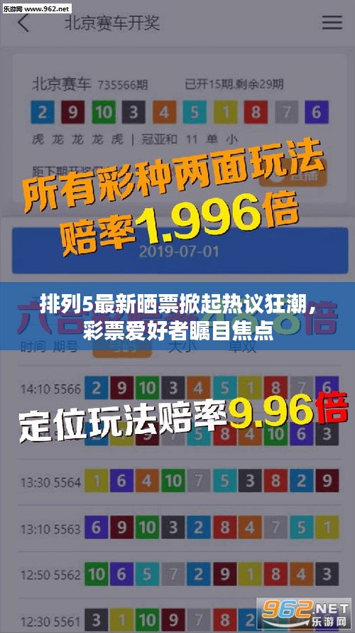 排列5最新晒票掀起热议狂潮，彩票爱好者瞩目焦点