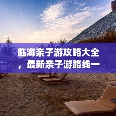 临海亲子游攻略大全，最新亲子游路线一网打尽，尽享亲子欢乐时光！