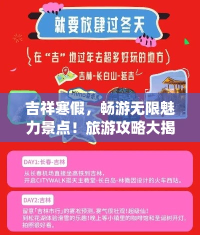 吉祥寒假，畅游无限魅力景点！旅游攻略大揭秘