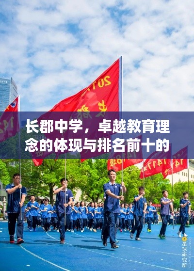 长郡中学，卓越教育理念的体现与排名前十的辉煌成就