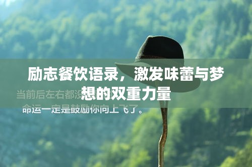 励志餐饮语录，激发味蕾与梦想的双重力量