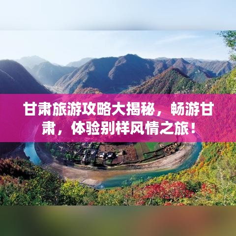 甘肃旅游攻略大揭秘，畅游甘肃，体验别样风情之旅！