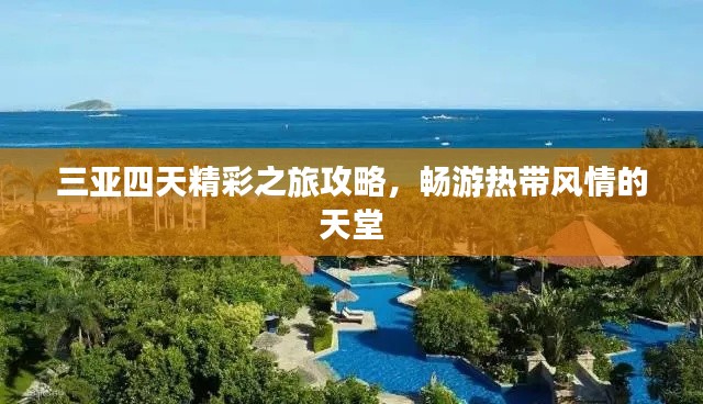 三亚四天精彩之旅攻略，畅游热带风情的天堂