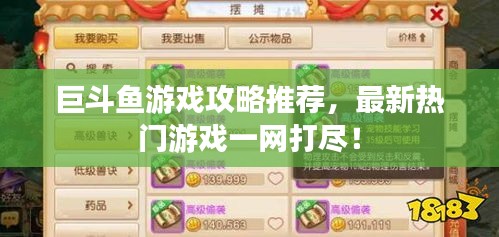 巨斗鱼游戏攻略推荐，最新热门游戏一网打尽！