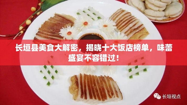 长垣县美食大解密，揭晓十大饭店榜单，味蕾盛宴不容错过！