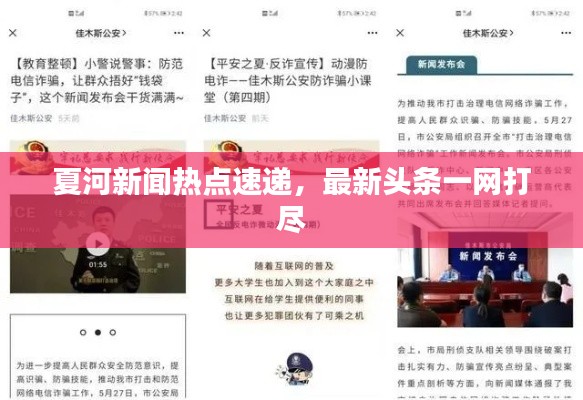 夏河新闻热点速递，最新头条一网打尽