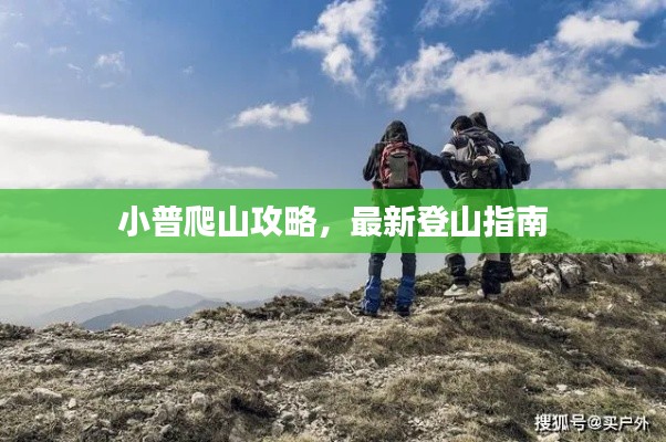 小普爬山攻略，最新登山指南