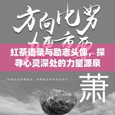 红茶语录与励志头像，探寻心灵深处的力量源泉