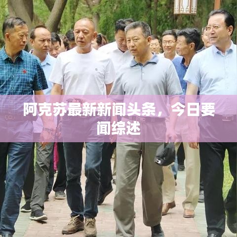 阿克苏最新新闻头条，今日要闻综述