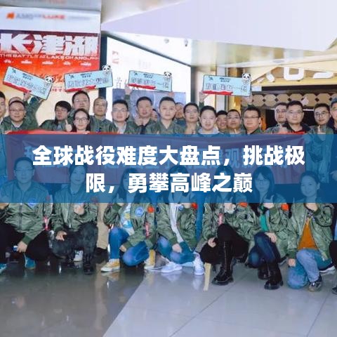 全球战役难度大盘点，挑战极限，勇攀高峰之巅