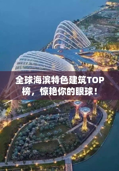 全球海滨特色建筑TOP榜，惊艳你的眼球！